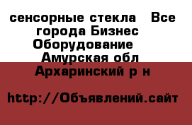 сенсорные стекла - Все города Бизнес » Оборудование   . Амурская обл.,Архаринский р-н